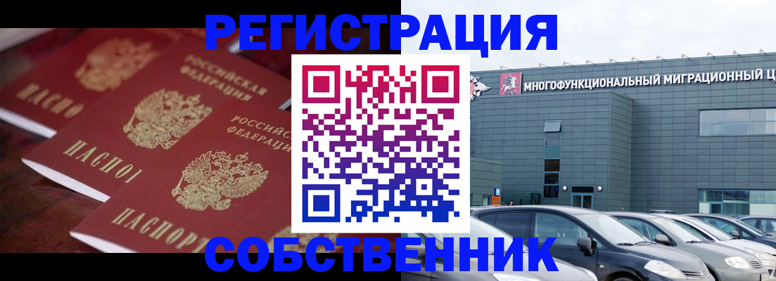 временная регистрация собственник в Советске